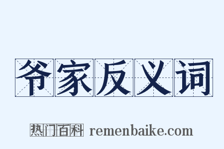 爷家反义词是什么意思的图片